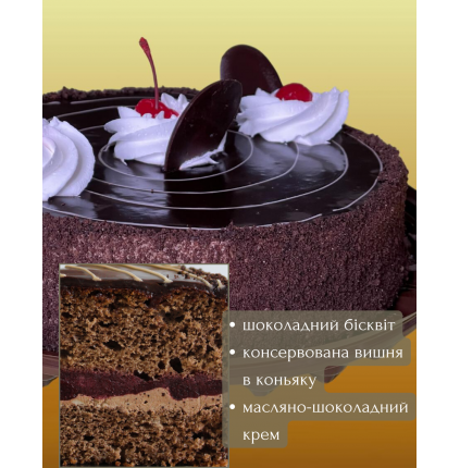 Торт "П'яна вишня"