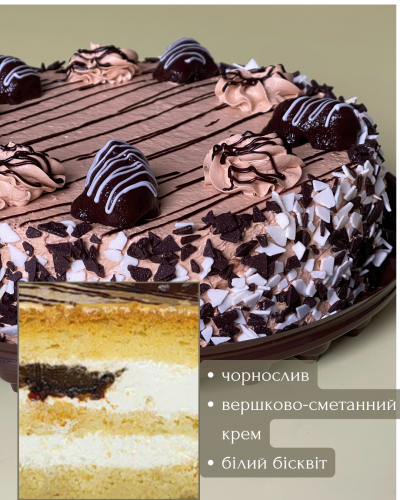 Торт "Чорносливовий"