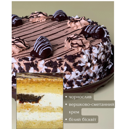 Торт "Чорносливовий"